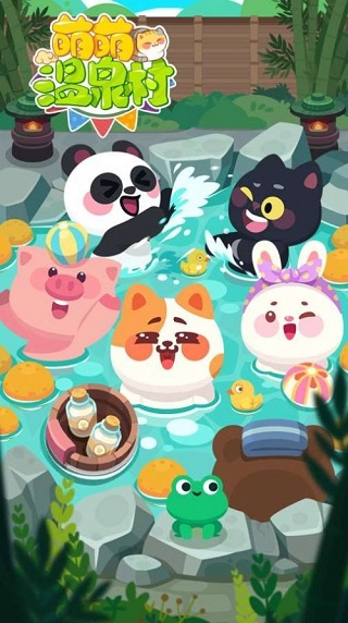 萌萌温泉村小游戏截图4