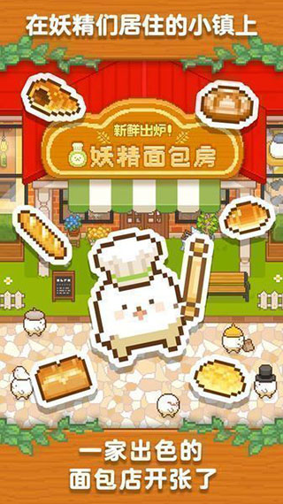 妖精面包房最新版本截图1