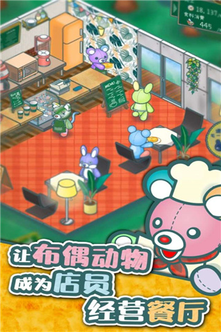 布偶动物的餐厅破解版无限金币版截图2
