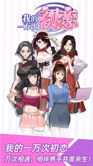 我的一万次初恋最新版本截图1