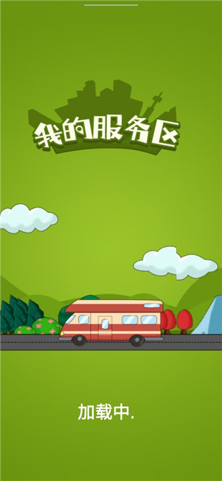 我的服务区最新版手机版截图1