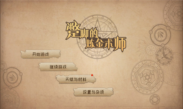 蹩脚的炼金术师官方正版截图1