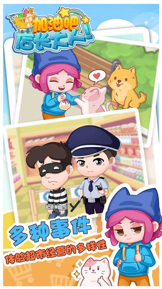加油吧店长大人官方版截图4