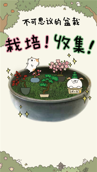 盆栽大师最新版(盆栽あつめ)截图1
