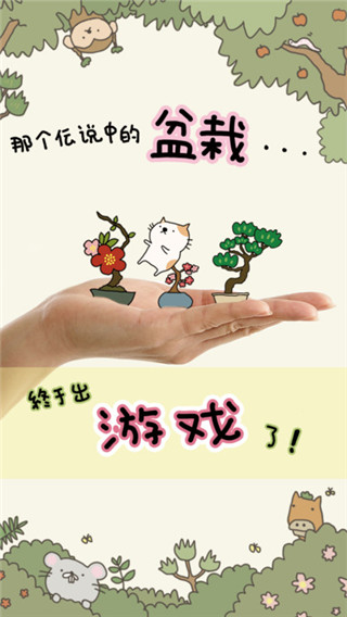 盆栽大师最新版(盆栽あつめ)截图4