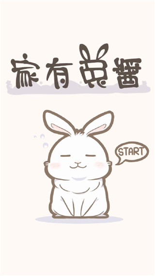家有兔酱游戏截图1