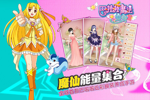 巴啦啦魔法变身1官方版截图1