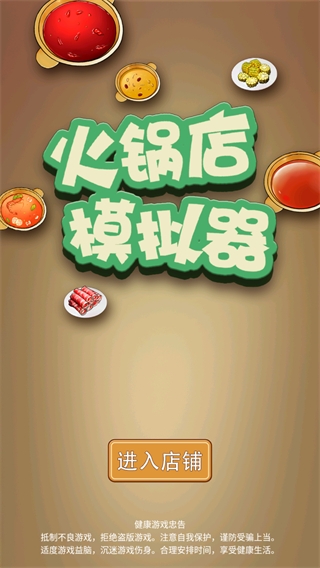火锅店模拟器手机版截图1