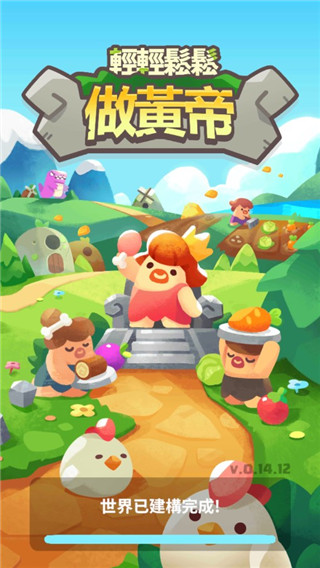 轻轻松松做黄帝破解版最新版截图1