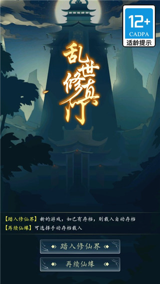 乱世修真门破解版截图1