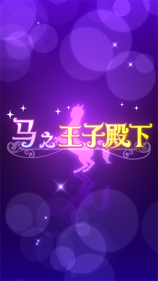 马之王子殿下游戏截图1
