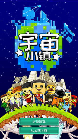 宇宙小镇手机官方正版截图5