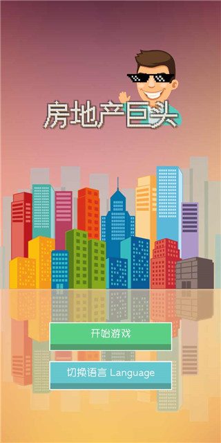 房地产巨头最新版截图1
