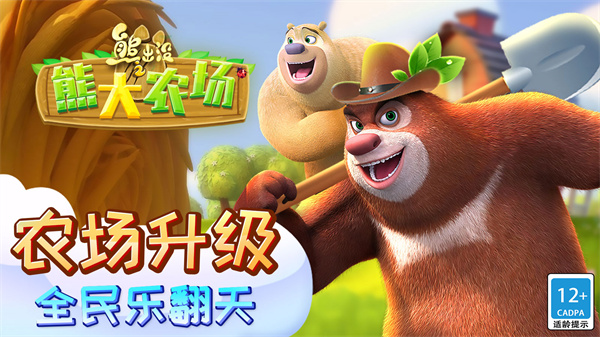 熊出没之熊大农场4399版截图1