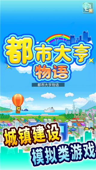 都市大亨物语无限金币研究点截图1