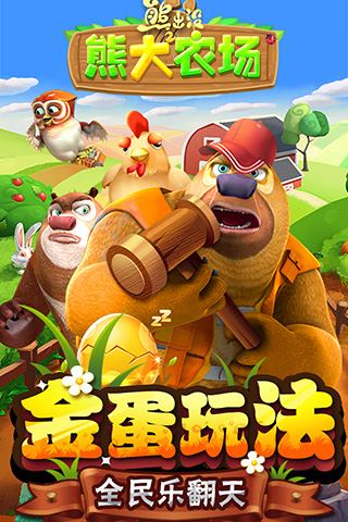 熊出没之熊大农场九游版截图1