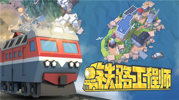 铁路工程师官方正版截图1