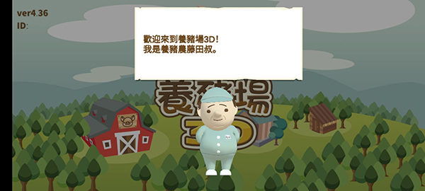 养猪场3D安卓中文版截图1