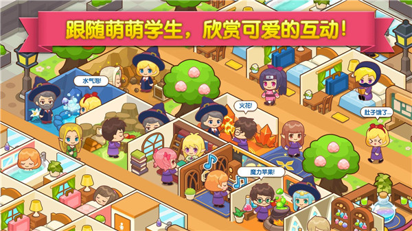 魔法校园最新版截图1