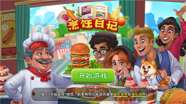 烹饪日记官方正版截图1