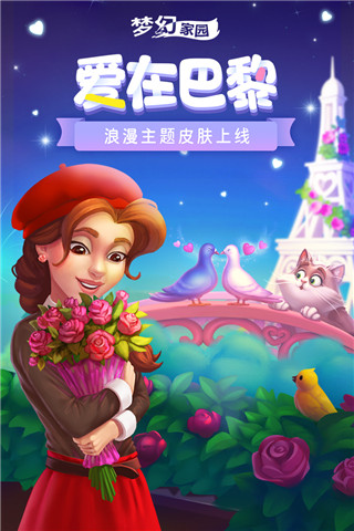 梦幻家园无限星星版截图1