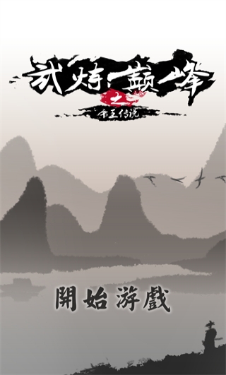武炼巅峰之帝王传说手游最新版截图1