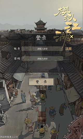 模拟江湖加强版截图1