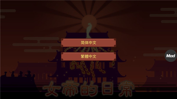 女帝的日常破解版2025截图1