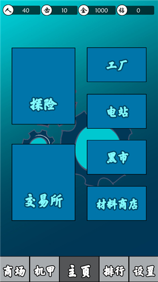 齿轮世界游戏截图2