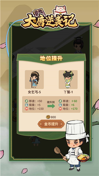 大唐逆袭记破解版无限金币免广告截图5