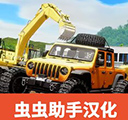 重型机械与建筑卡车模拟器汉化版下载-重型机械与建筑卡车模拟器中文版下载 v1.4.9安卓版