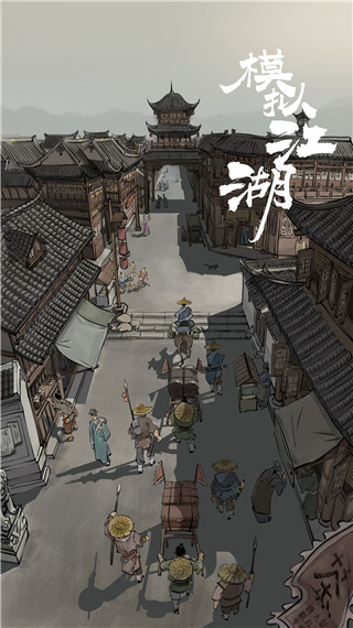 模拟江湖最新版截图1