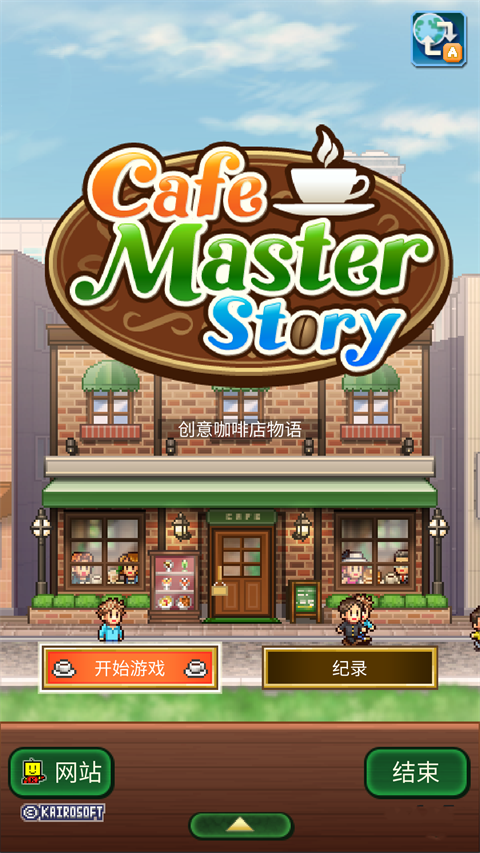 创意咖啡店物语官方最新版截图5