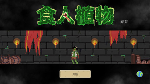 食人植物游戏最新版截图1