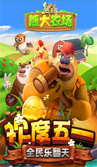 熊出没之熊大农场官方正版截图1