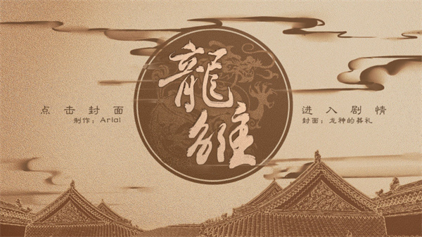 龙雏橙光游戏官方正版截图1