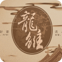 龙雏橙光游戏官方正版下载-龙雏最新版2025手游下载 v5.25安卓版
