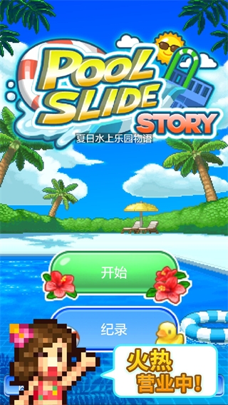 夏日水上乐园物语官方正版截图1