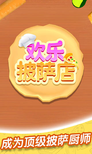 欢乐披萨店中文版截图1