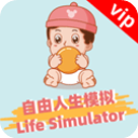 自由人生模拟器vip最新版v7.5