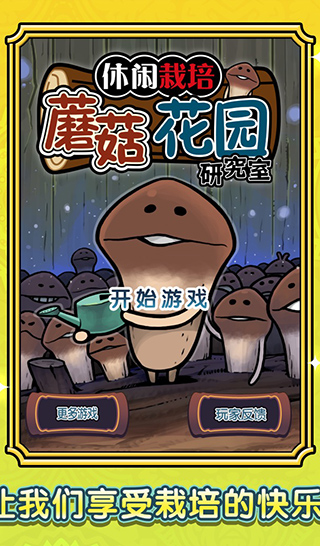 蘑菇花园中文版截图1