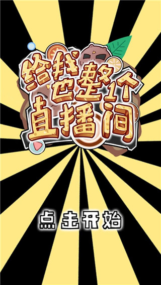 给我也整一个直播间最新版截图1