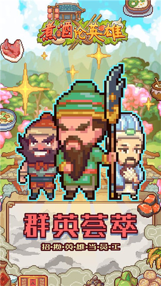 煮酒论英雄最新版本截图3