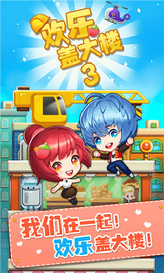 欢乐盖大楼3官方版最新版截图1