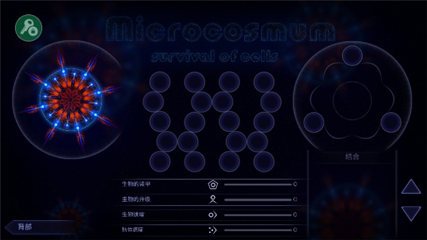 微生物模拟器手机版中文版最新版本截图2