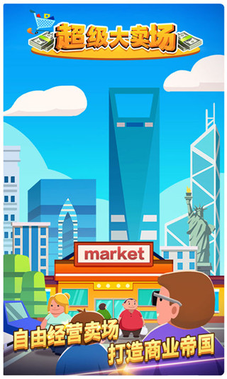 超级大卖场最新版截图3
