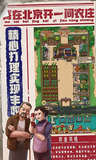 我在北京开农庄免广告版截图4