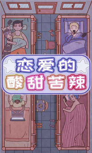 恋爱的酸甜苦辣最新版截图1