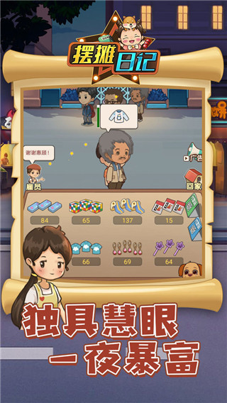 摆摊日记破解版无限钞票无广告版2025截图5