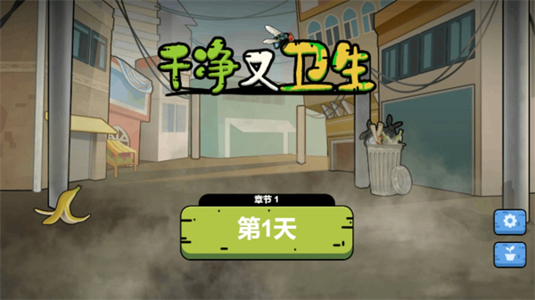 干净又卫生最新版本截图1